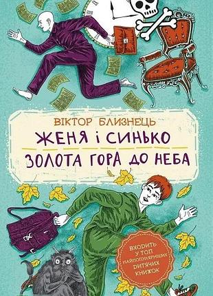 Книга для детей женя и синько. золотая гора к небу близнец в.