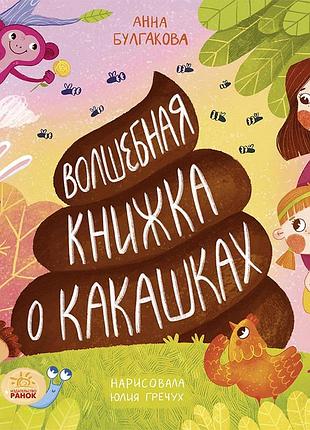 Волшебная книжка о какашках
