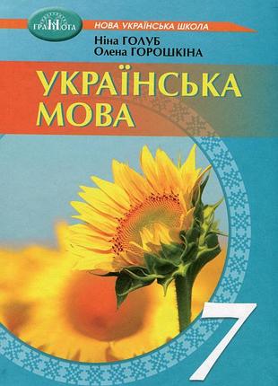 Ніна голуб, олена горошкіна - українська мова. підручник 7 клас нуш