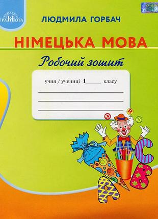 Людмила горбач - німецька мова. робочий зошит 1 клас