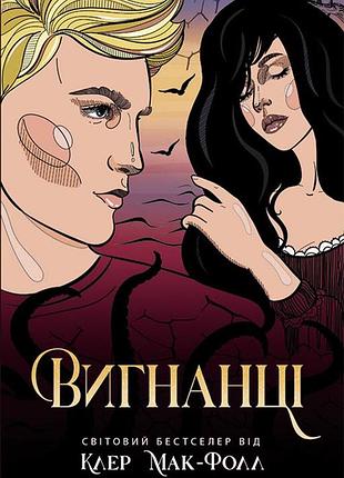 Изогнанцы. книга 3
