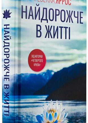 Ребекка яррос - найдорожче в житті
