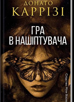 Книга гра в нашіптувача. слідство міли васкес. книга 4 / донато каррізі (українською)