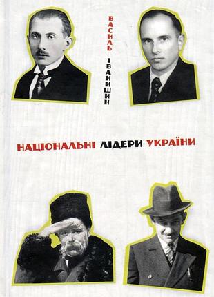 Василь іванишин - національні лідери україни