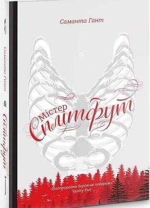 Книга містер сплітфут. саманта гант