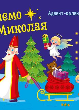 Чекаемо на миколая. адвент diy