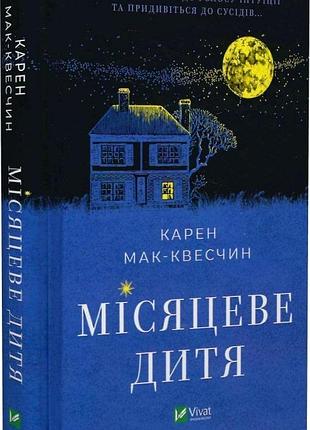 Книга місяцеве дитя. кара мак-квесчін
