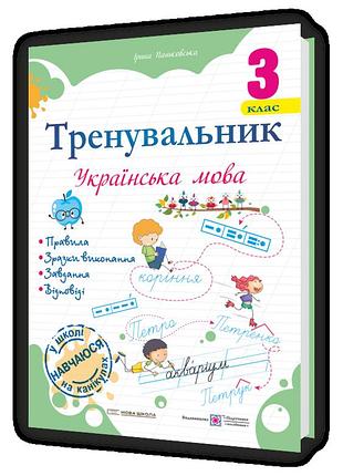 Пашковська ірина - тренувальник. українська мова. 3 клас