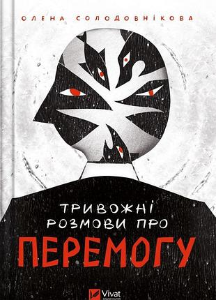 Книга тревожные разговоры о победе / елена солодлинковая (на украинском)