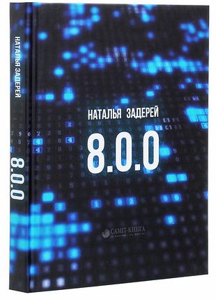Наталя задерей - 8.0.0