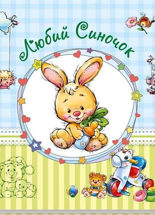 Любимый сыник