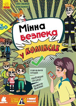 Перший посібник з мінної безпеки. мінна безпека у коміксах