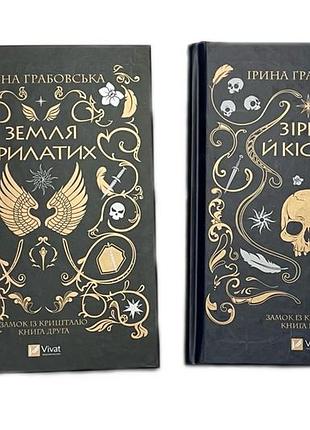 Замок із кришталю. зірки та кістки. книга 1. ірина грабівська (українською мовою)