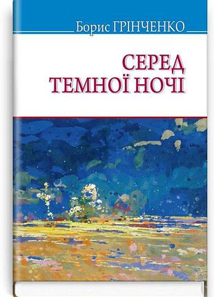 Борис грінченко - серед темної ночі