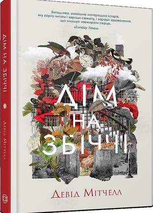 Книга дом на збоччи / дэвид tell (на украинском)