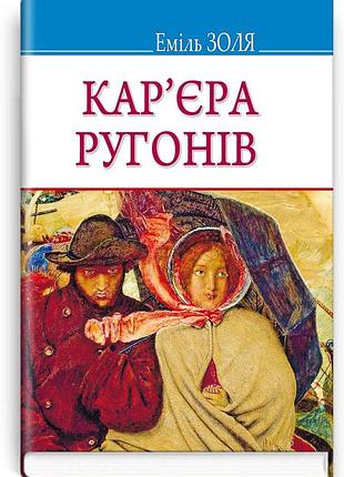 Еміль золя - кар’єра ругонів