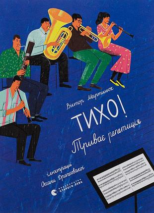 Книга тихо! творевает репетиция
