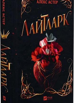 Книга лайтларк / алекс астер (українською)