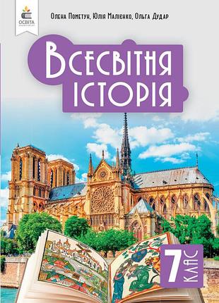 Пометун о. і. - всесвітня історія. підручник 7 клас