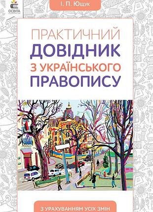 Ющук і. п. - практичний довідник з українського правопису (вид.2-ге доопрацьоване )