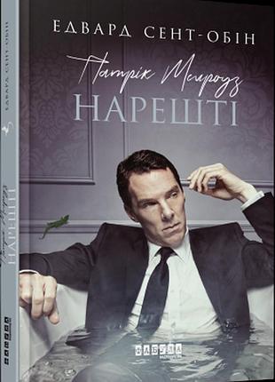 Патрік мелроуз. нарешті (книга 5)