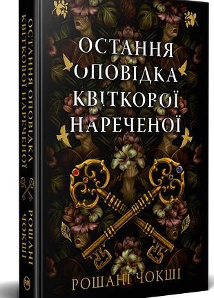 Рошані чокші - остання оповідка квіткової нареченої