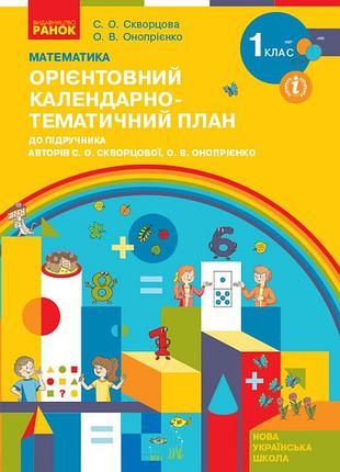 Математика. 1 клас. ориентировочный календарьный план (до подр. с. о. сворцовой, о. в. оноприенко)