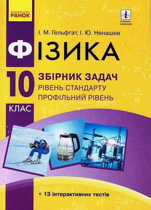 Физика. 10 кл. уровень стандарта. сборник задач новая програма