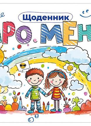 Ежедневник про меня 5+