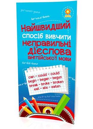 Самый быстрый способ изучить. ложные глаголы