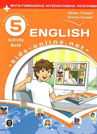 Оксана карп'юк - робочий зошит з англійської мови для 5-го класу english. kids online + інтерактивна програма
