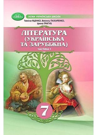Таміла яценко - література (українська та зарубіжна). підручник. 7 клас частина 1