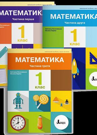 Світлана логачевська, оксана ларіна - математика. 1 клас. навчальний посібник у 3-х частинах