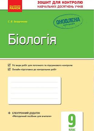 Биология. 9 клас. тетрадь для контроля учебных достижений учеников