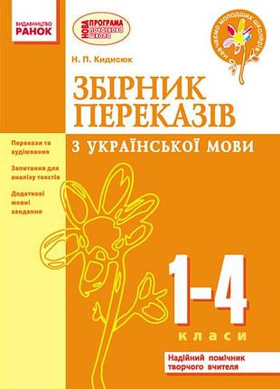 Сборник передач из украинского языка. 1-4 класи.