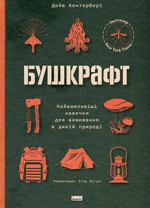 Дейв кентербері - бушкрафт. найважливіші навички для виживання в дикій природі