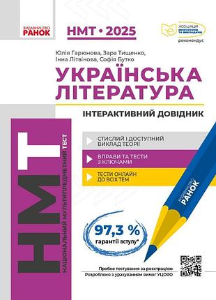 Українська література. інтерактивний довідник-практикум із тестами. нмт 2026