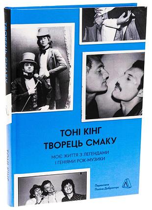 Книга творець смаку. моє життя з легендами і геніями рок-музики. тоні кінг (тверда обкладинка)