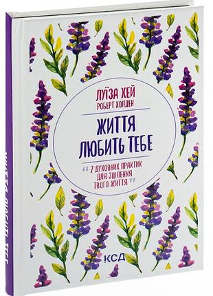 Луіза л. хей - книга життя любить тебе. 7 духовних практик для зцілення