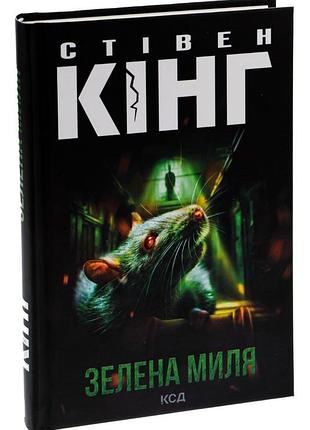 Стівен кінг - книга зелена миля