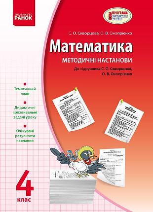 Математика. 4 кл. метод. руководство к учебнику сворцовой, оноопреенко