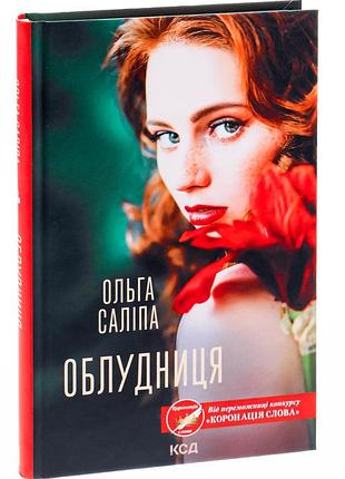 Ольга саліпа - книга облудниця
