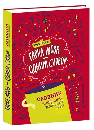 Хороший язык – одним словом: словарь изысканный украинский язык. тарас береза