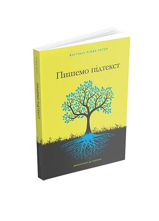 Лінда сеґер - пишемо підтекст: докопатися до коріння