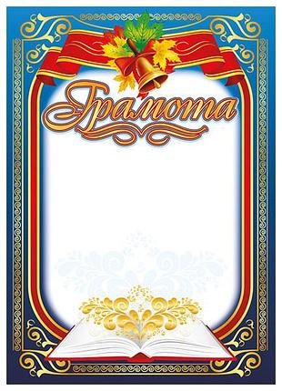 Грамота.синя з дзвіночком
