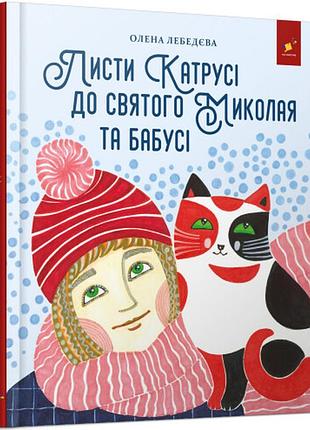 Книга листи катрусі до святого миколая та бабусі