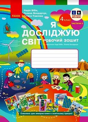 Я досліджую світ. 4 клас. рз у 2 ч. ч. 2 (бібік-бондарчук)