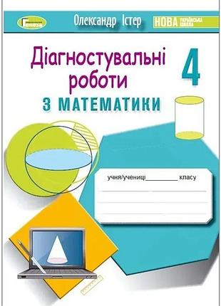 Олександр істер - математика 4 клас , зошит для діагностувальних робіт