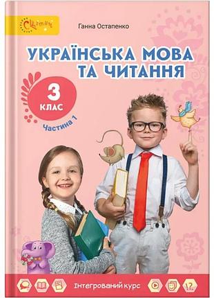 Ганна остапенко - підручник українська мова та читання 3 клас. частина 1
