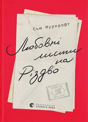 Книга любовні листи на різдво. сью муркрофт (українською)